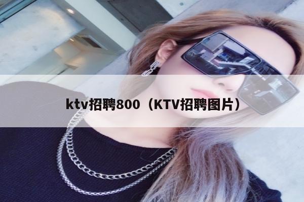 ktv招聘800（KTV招聘图片）